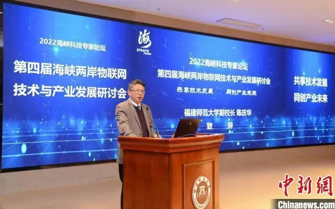第四届海峡两岸物联网技术与产业发展研讨会在福州召开