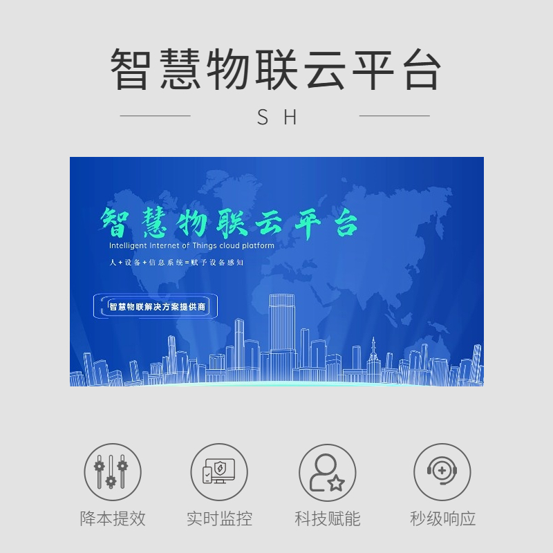  智能物联云平台